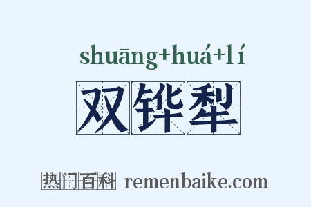 双铧犁是什么意思的图片